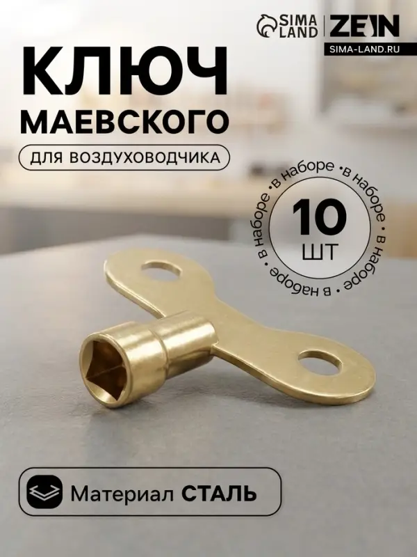 Ключ Маевского, для крана ZEIN