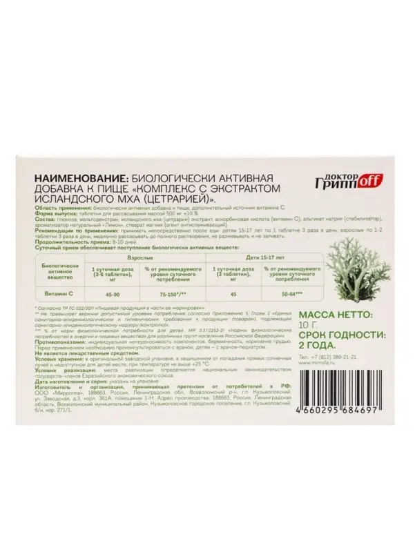 Комплекс с экстрактом исландского мха (цетрарией) &laquo;Доктор ГриппOFF&raquo;, 20 таблеток