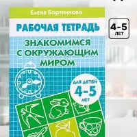 Рабочая тетрадь для детей 4-5 лет &laquo;Знакомство с окружающим миром&raquo;, Бортникова Е.