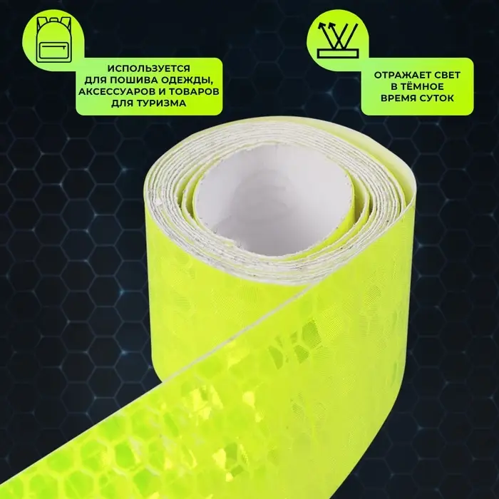 Светоотражающая лента-наклейка, 2.5 см, 1±0.1 м, жёлтая Светоотражающая лента-наклейка, 2.5 см, 1±0.1 м, жёлтая