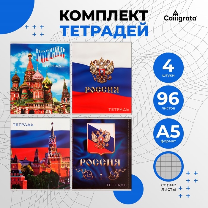 Комплект тетрадей из 4 штук, 96 листов в клетку Calligrata  Комплект тетрадей из 4 штук, 96 листов в клетку Calligrata "Россия", обложка мелованный картон, блок №2, белизна 75% (серые листы)