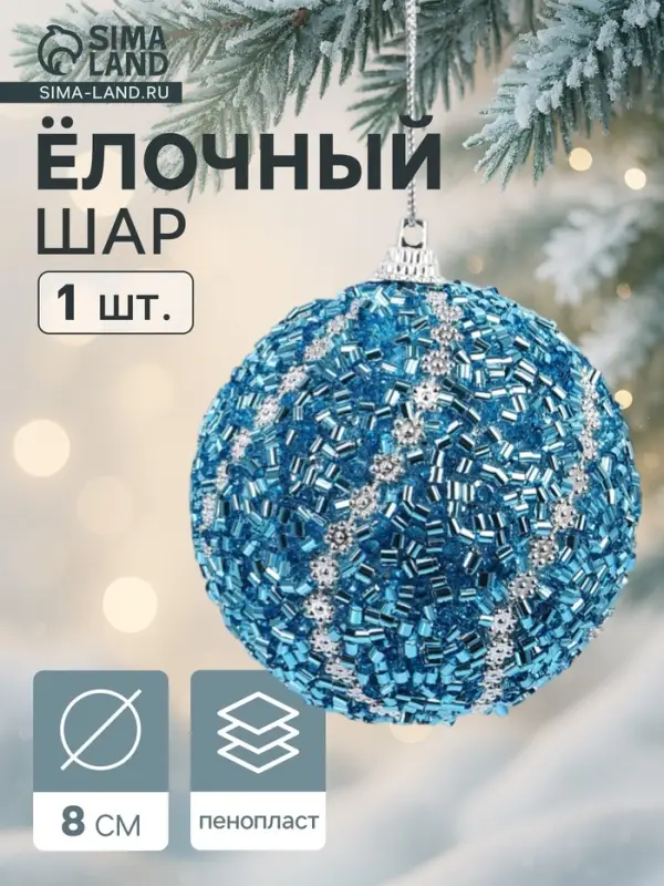 Ёлочный шар новогодний d=8 см «Карнавал» лоск, серебро Ёлочный шар новогодний d=8 см «Карнавал» лоск, серебро