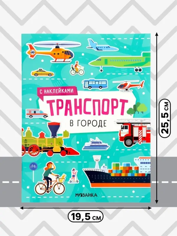 Книжка с наклейками &laquo;Транспорт. В городе&raquo;, 8 стр.