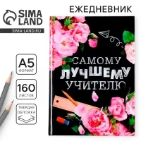Ежедневник недатированный, А5, 160 л., твердая обложка &laquo;Самому лучшему учителю&raquo;