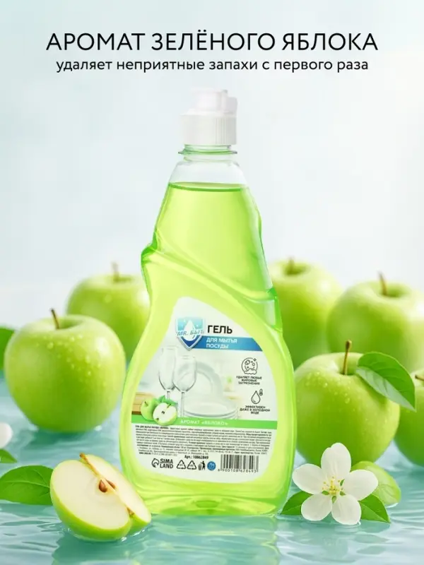 Гель для мытья посуды, 500 мл, аромат яблоко, Mr.Быт