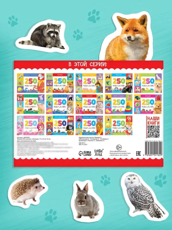 250 наклеек &laquo;Зоопарк&raquo;, 8 стр.