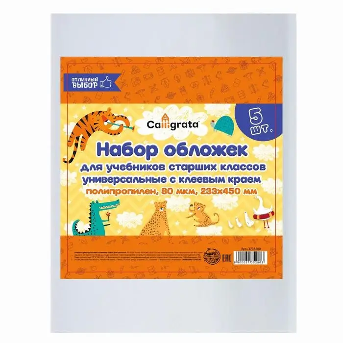 Набор обложек ПП 5 штук, 233 х 450 мм, 80 мкм, для учебников старших классов, с клеевым краем, универсальные Набор обложек ПП 5 штук, 233 х 450 мм, 80 мкм, для учебников старших классов, с клеевым краем, универсальные