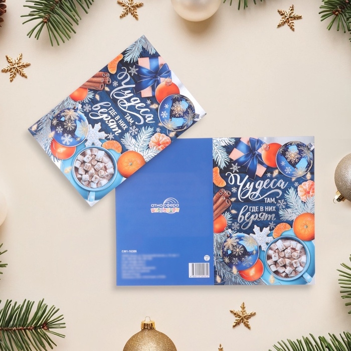 Открытка  Открытка "Чудеса там, где в них верят!" тиснение, мандарины, 18 х 12 см