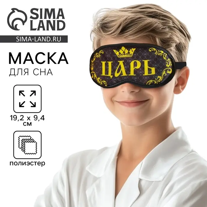Маска для сна «Царь», 19.2×9.4 см, чёрная Маска для сна «Царь», 19.2×9.4 см, чёрная