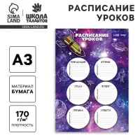 Расписание уроков «Космическая ракета» А3