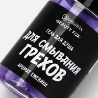 Гель для душа &laquo;Для смывания грехов&raquo;, 100 мл, аромат ежевики, Beauty Fox