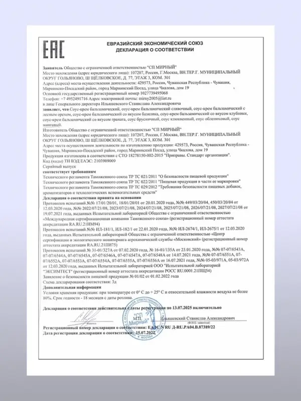 Бальзамический соус-крем, 220 мл