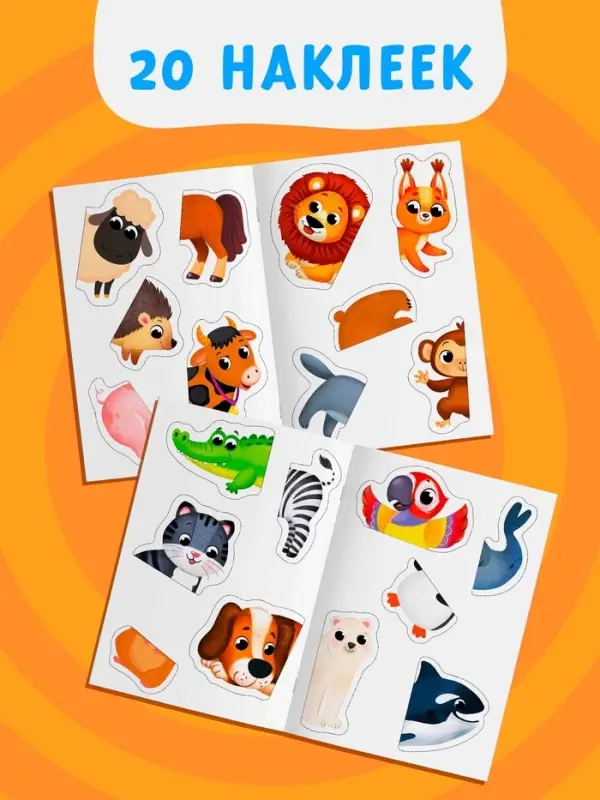Наклейки - половинки &laquo;Животные&raquo;, 20 наклеек