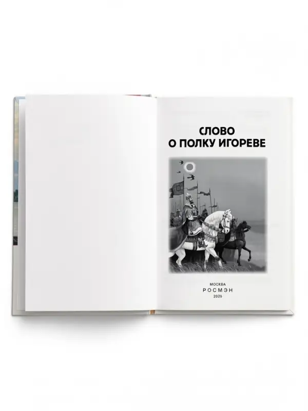Внеклассное чтение "Слово о полку Игореве" 6+