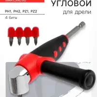 Адаптер угловой для дрели ТУНДРА, с набором бит 4 шт.