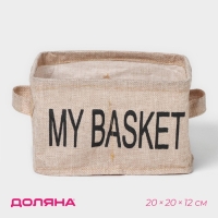 Органайзер для хранения белья Доляна My Basket, 4 ячейки, 20×20×12 см, цвет бежевый