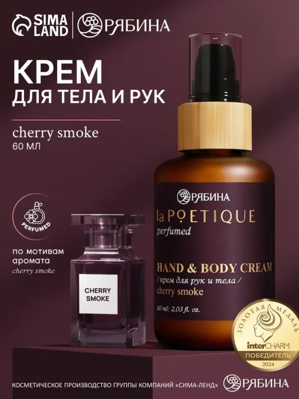 Крем для рук и тела парфюмированный, аромат Lost cherry, 60 мл, laPOETIQUE