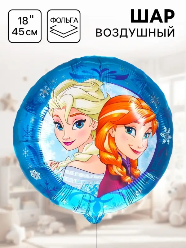 Шар воздушный &laquo;Анна и Эльза&raquo;, 18 дюйм, фольгированный, Холодное сердце