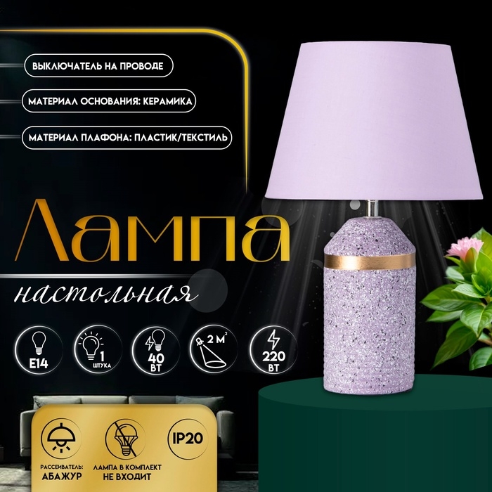 Настольная лампа с абажуром RISALUX «Лорена», 1×Е14, 40 Вт, фиолетовый, 22×22×37 см Настольная лампа с абажуром RISALUX «Лорена», 1×Е14, 40 Вт, фиолетовый, 22×22×37 см