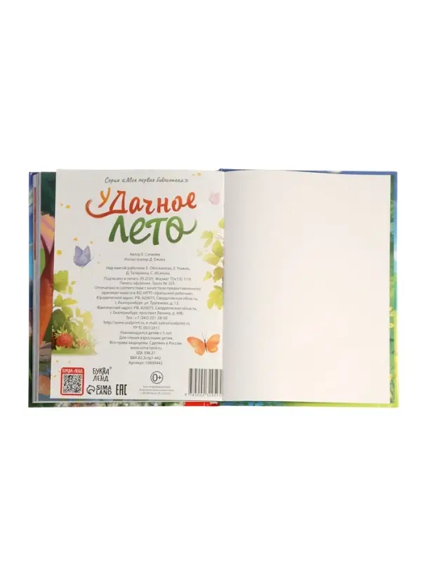 Книга в твёрдом переплёте Книга в твёрдом переплёте "Удачное лето", 112 стр.