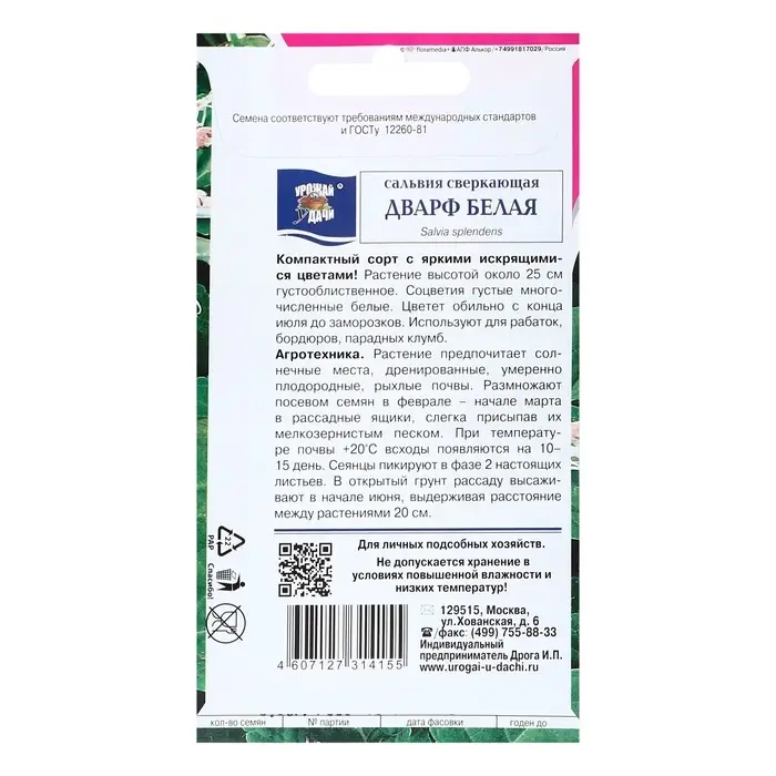 Семена цветов Сальвия  Семена цветов Сальвия "Дварф", Белая, 0,03г
