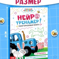 Многоразовая книга "Нейротренажер", 17х24 см, 24 стр., + 2 маркера, Синий трактор