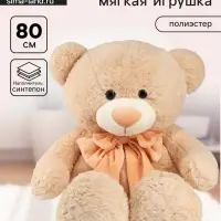 Мягкая игрушка &laquo;Медведь&raquo;, с бантом, 80 см, бежевый