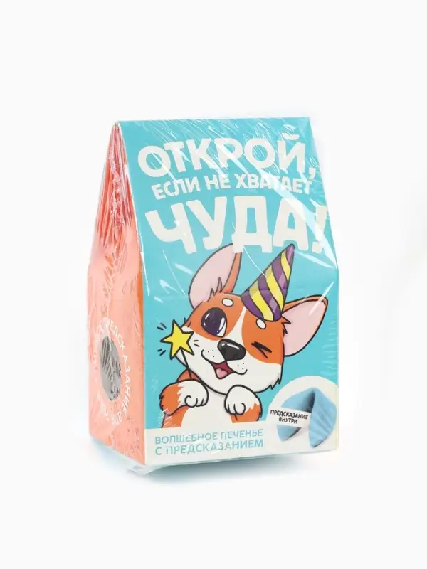 Печенье с предсказанием &laquo;Открой&raquo; цветное, 1 шт. &times; 6 г