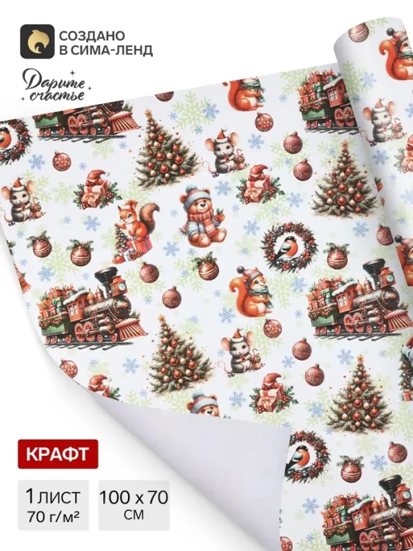 Бумага упаковочная новогодняя &laquo;Паровоз подарков&raquo;, белый крафт, 1 лист, 80 г/м&sup2;, 72&times;100 см