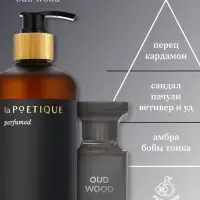 Гель для душа парфюмированный laPOETIQUE, 500 мл, аромат Oud wood