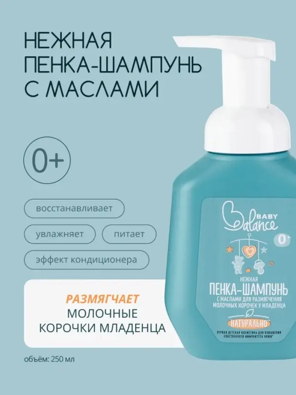 Пенка-шампунь с маслами Baby Balance для размягчения молочных корочек у младенца, 250 мл
