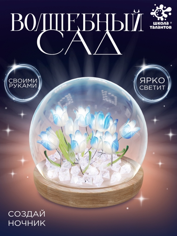 Школа талантов Ночник  Школа талантов Ночник "Волшебный сад" , колба сфера