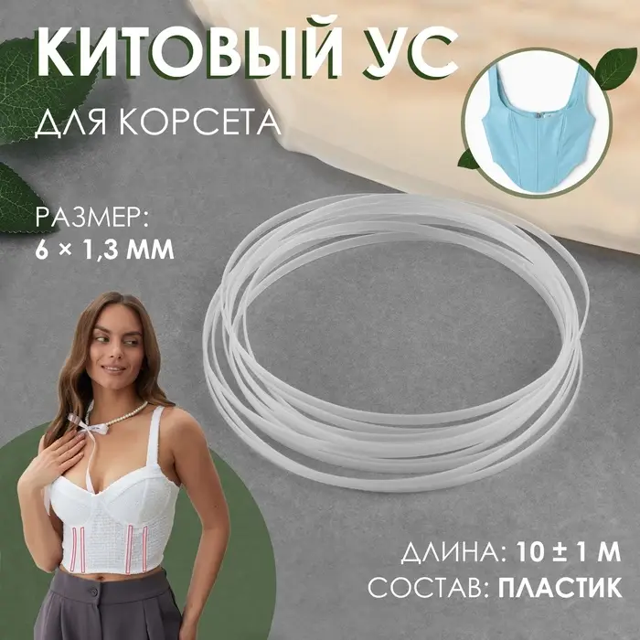 Китовый ус для корсета, 6&times;1.3 мм, 10 &plusmn; 0.1 м