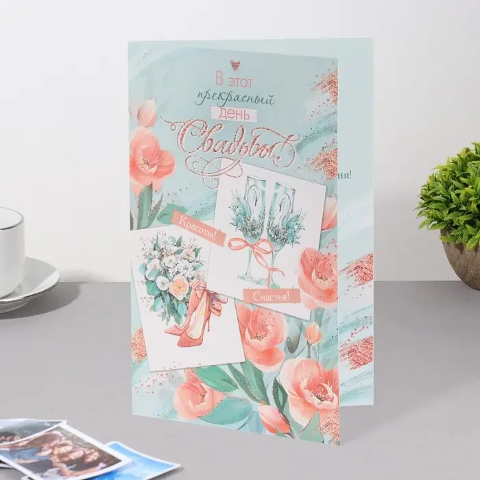 Открытка  Открытка " В этот прекрасный День Свадьбы!" глиттер, конгрев, цветы, бирюзовый фон, 25,1х19,