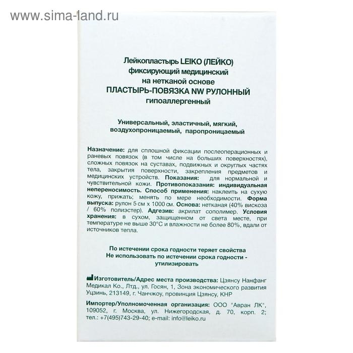 Пластырь-повязка «LEIKO» NW, фиксирующий, рулонный, гипоаллергенный, 5 см х 10 м Пластырь-повязка «LEIKO» NW, фиксирующий, рулонный, гипоаллергенный, 5 см х 10 м