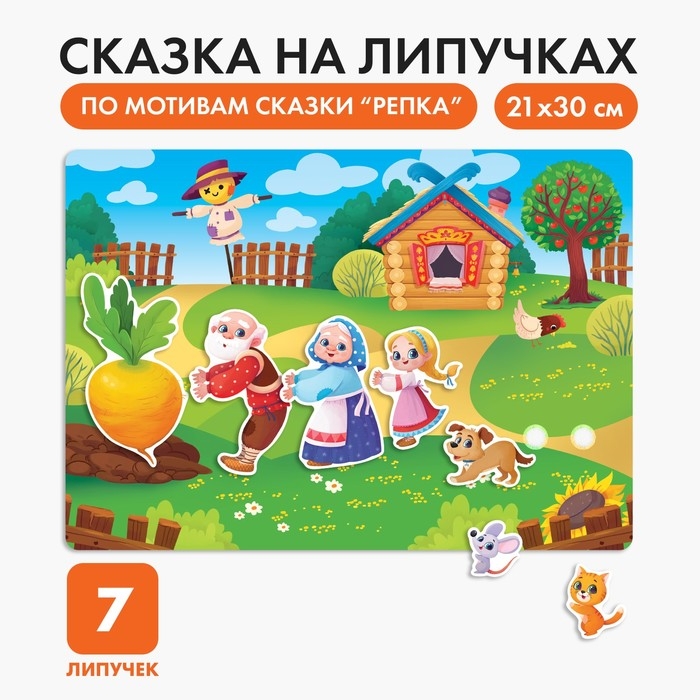 Развивающая игра на липучках. Театр по мотивам русской народной сказки «Репка» Развивающая игра на липучках. Театр по мотивам русской народной сказки «Репка»