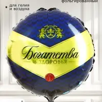 Воздушный шар фольгированный 18" &laquo;Богатства и здоровья&raquo;, круг
