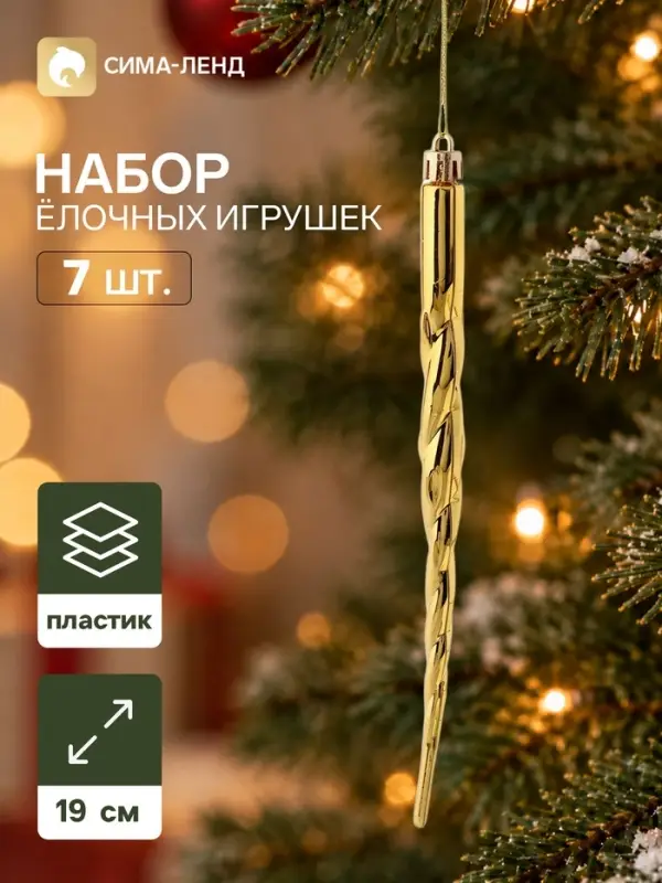 Ёлочные игрушки набор 7 шт. &laquo;Сосулька&raquo;, 19 см, золотистые