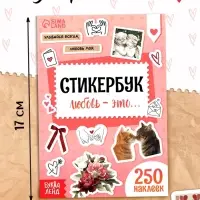 Стикербук "Любовь - это&hellip;", 250 наклеек