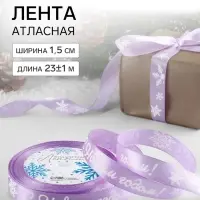 Лента атласная &laquo;С Новым годом!&raquo;, 15 мм, 23&plusmn;1 м, сиреневая