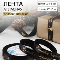 Лента атласная с тиснением &laquo;Счастливого Нового года!&raquo;, 15 мм, 23&plusmn;1 м, чёрная