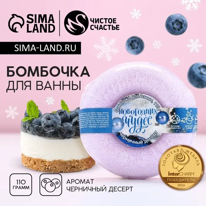 Бомбочка для ванны &laquo;Чудес!&raquo;, 110 г, аромат черничного десерта, Чистое счастье