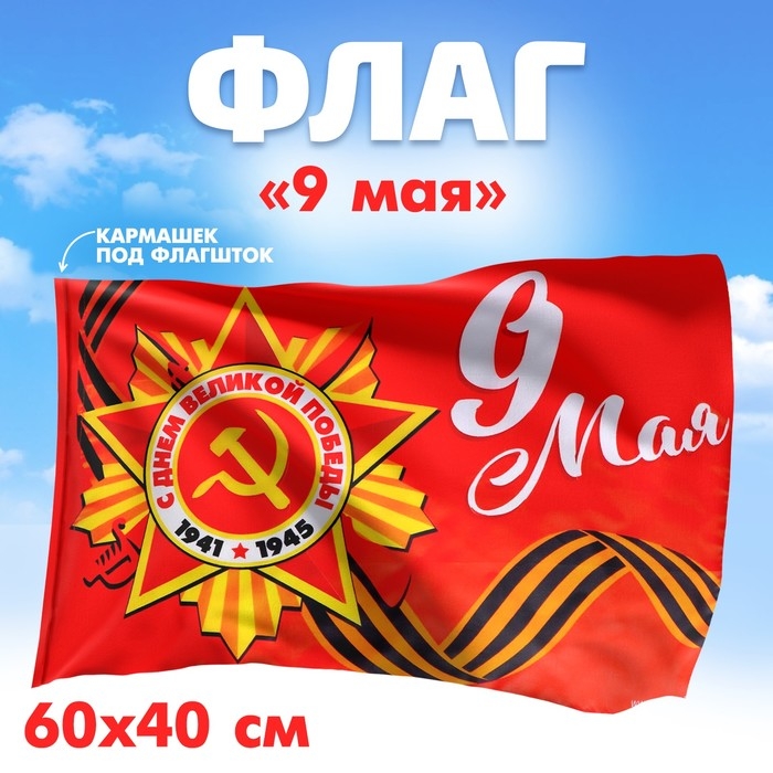 Флаг «9 мая» 60х40см Флаг «9 мая» 60х40см