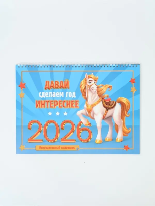Календарь 2026 на спирали большой &laquo;Сделаем год интереснее&raquo;