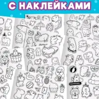 Стикеры-раскраска &laquo;Весело и капибарно&raquo;