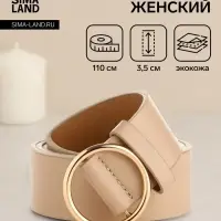 Ремень женский 110&times;3.5 см, круглая пряжка-затяжка металл, золотистая, бежевый