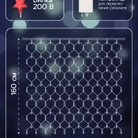 Гирлянда &laquo;Сеть&raquo; 1.6&times;1.6 м, IP20, прозрачная нить, 144 LED, 8 режимов, 220 В, свечение белое
