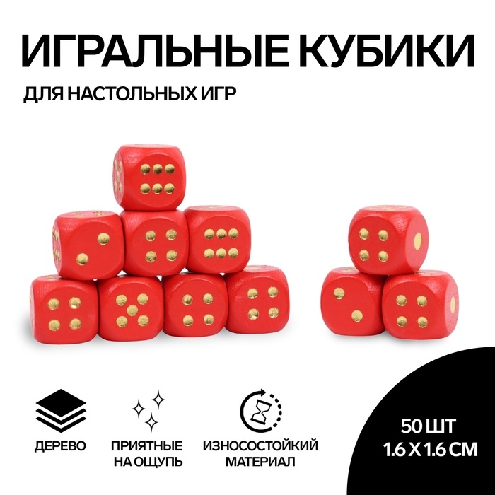 Кости игральные, 1.6 × 1.6 см, набор 50 шт, красные Кости игральные, 1.6 × 1.6 см, набор 50 шт, красные