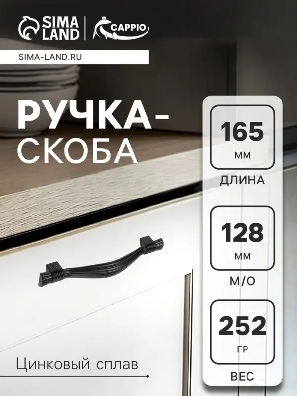 Ручка-скоба CAPPIO RSC018, цинк, м/о 128 мм, цвет черный, 4 шт.