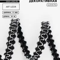 Тесьма декоративная &laquo;Шанель&raquo;, 8 мм, 10&plusmn;1 м, чёрная с серебряной нитью